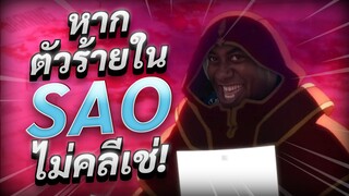 [พากย์บัดซบ] - "หากตัวร้ายใน SAO ไม่คลีเช่"