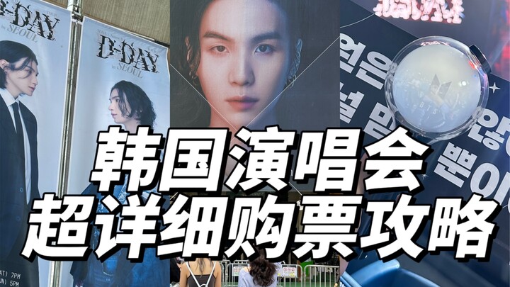 【แนวทางการซื้อตั๋วคอนเสิร์ตเกาหลี】นักรบพิเศษผู้ตามหาไอดอลโปรด โปรดจดไว้ให้ดี!!!