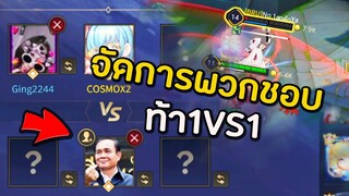 ROV เมื่อมีคนชอบท้า1VS1 เลยจัดการเกรียน [จะเป็นยังไง]