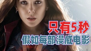 假如每部漫威电影只有5秒，视频有点长，请耐心看完！