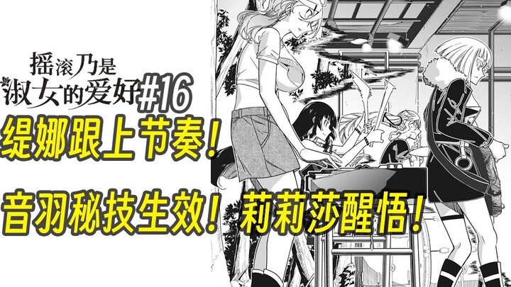 【摇滚乃淑女之嗜好16话】缇娜跟上节奏！音羽秘技生效！莉莉莎醒悟！