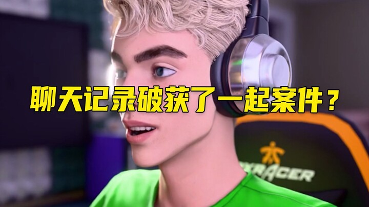 บันทึกการแชทไขคดีได้จริงหรือ?