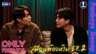 Fanboys Recap I เพื่อนต้องห้าม Only Friends EP.2