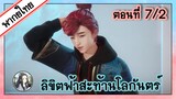 ลิขิตฟ้าสะท้านโลกันตร์ ตอนที่ 7/2 (พากย์ไทย)