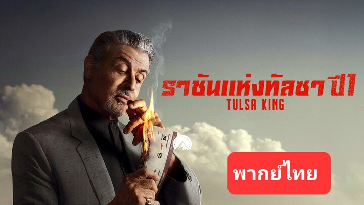 ราชันแห่งทัลซา 02