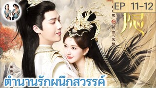 เล่าเรื่อง ตำนานรักผนึกสวรรค์ EP 11-12 | หวังอันอวี่ จ้าวลู่ซือ (2023) | สปอยซีรี่ย์จีน