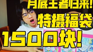 King's return! What exactly can a 1,500-yuan tokusatsu lucky bag bring? "Betting Dog Rush Chong Chon
