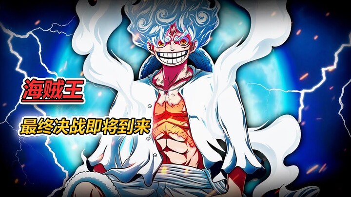 海贼王，黑胡子海贼团和洛克斯海贼团高度相似，最终决战即将到来