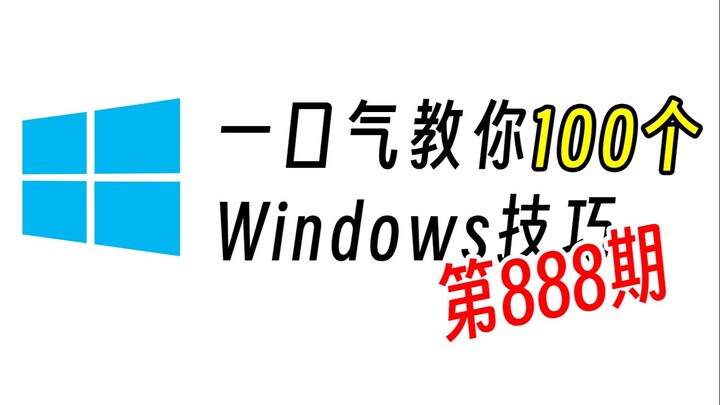 Windows系统已经被我玩明白了【第888期】