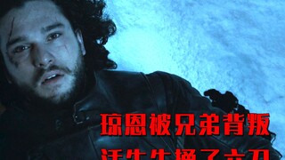 活生生被捅了六刀！琼恩被守夜人背叛，惨死在了冰天雪地里