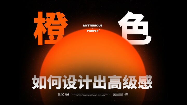 橙色，设计出高级感的方法