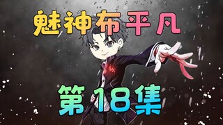 《魅神布平凡》第18集：也对，又不是所有人都会喜欢年纪大的