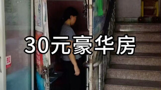 A luxury hotel for 30 yuan a night