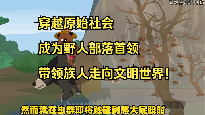 【野人之王】一群吞噬一切的凶暴原虫，竟想着如何寄生在虾仁体内！