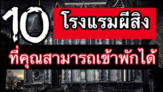 10โรงแรมผี ที่คุณสามารถเข้าพักได้ ถ้าคุณกล้าที่จะเจอผี