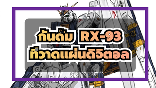 กันดั้ม
ที่วาดแผ่นดิจิตอล
RX-93