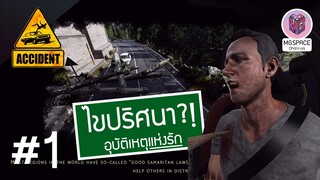 Accident แฟ้มลับคดีปริศนา : อุบัติภัยแห่งรัก #1