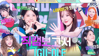 【(G)I-DLE】女娃Klaxon打歌事前录制花絮(中字)(240730)