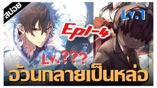 อ้วนน่าสงสาร..ไปเป็นหนุ่มหล่อต่างโลก !! Isekai de Cheat Skill wo te ni Shita ore wa Ep.1-4 [สปอยนรก]