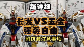 第二批修复版长龙VS五金强袭自由！附带拼装注意事项