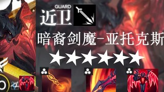 Suspected to be a summer event limited leak, new operators added: Darkin Sword Demon Aatrox, the ter