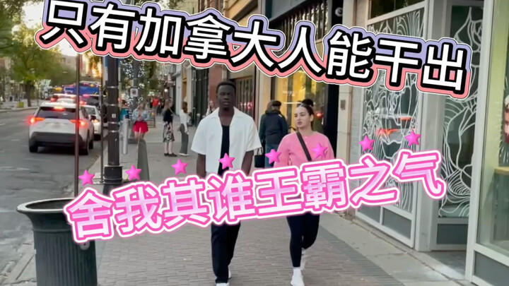 لا تظن لأن الكنديين والأمريكيين يبدون وكأنهم ولدوا من أم واحدة، فالذي يمكنه فعل هذا بالتأكيد هو كندي