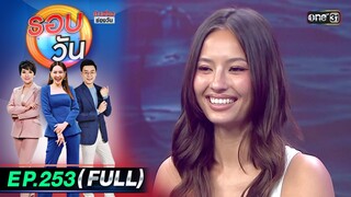 รอบวัน | EP.253 (FULL EP) | 3 ก.ค. 67 | one 31