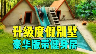 【荒野原始建造】升级豪华版度假别墅，带健身房，休闲娱乐健身！