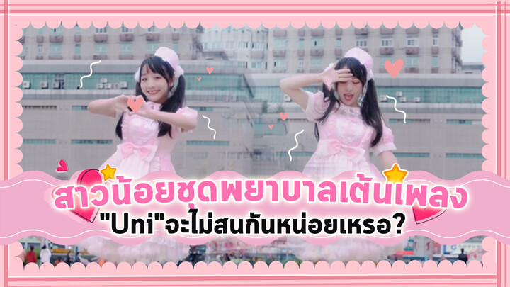 [Cover Dance] สาวน้อยชุดพยาบาลเต้นเพลง-"Uni" อ้อนขนาดนี้ จะไม่สนกันหน่อยเหรอ?