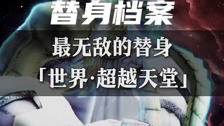一个视频带你看懂来自天堂的替身——［世界·超越天堂］