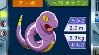 オーキド博士のポケモン講座(アーボ)