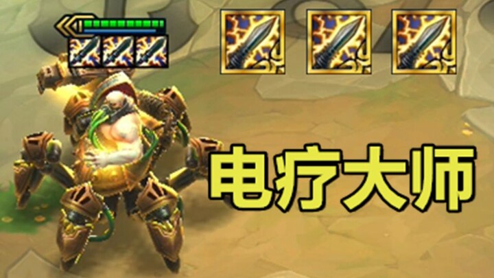 电⚡疗⚡大⚡师⚡！