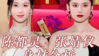 「陈都灵」「张婧仪」-身材分析