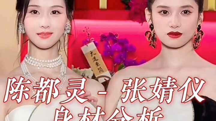 「陈都灵」「张婧仪」-身材分析