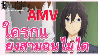 [โฮริมิยะ สาวมั่นกับนายมืดมน] AMV | ใครก็แย่งสามีฉันไม่ได้