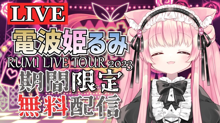 Vtuberを決意。 聴くも涙、語るも涙――。RUMI LIVE TOUR 2023【アニメ：エンジェルビーツ　オマージュ】