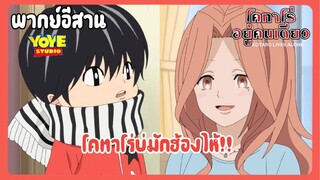 (พากย์อีสาน)โคทาโร่อยู่คนเดียว ตอน โคทาโร่ย่มักการฮ้องไห้