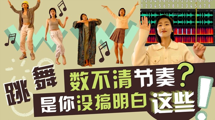 跳舞不会数拍子，听不出节奏的都看这里！