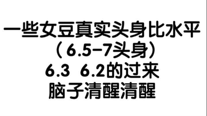 女爱豆头身比第一弹，辟谣无脑数值