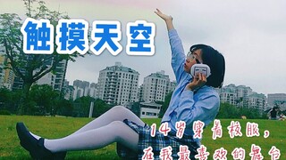 14岁肥宅校服版【触摸天空】站在我最喜欢的舞台！（BDF•深圳）