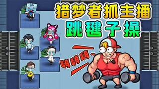 别躺平了，该健身了！5大主播跳毽子操，搞笑不？