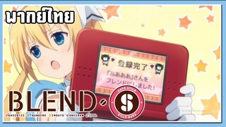 เมดสาวหลายคาแรคเตอร์|Blend S |พากย์ไทย