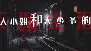 ▷The Villainous Life of the Young Lady and Young Master | Dynamic Lyrics Layout | Tracking