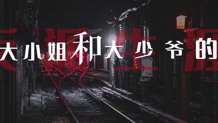 ▷The Villainous Life of the Young Lady and Young Master | Dynamic Lyrics Layout | Tracking