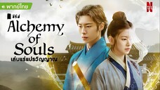 เล่นแร่แปรวิญญาณ EP 4 //แก้ไขพากย์ไทย//