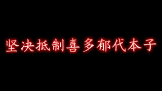 坚决抵制喜多郁代本子
