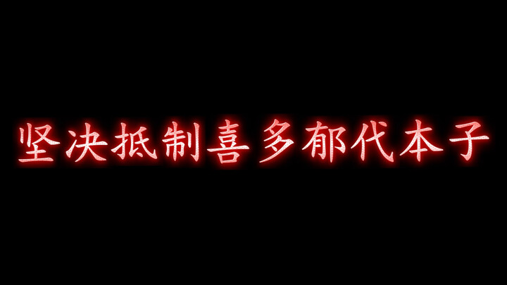 坚决抵制喜多郁代本子