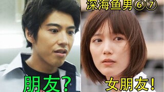 【蓝雀】你需要朋友还是女朋友呢？《深海鱼男》第6-7集