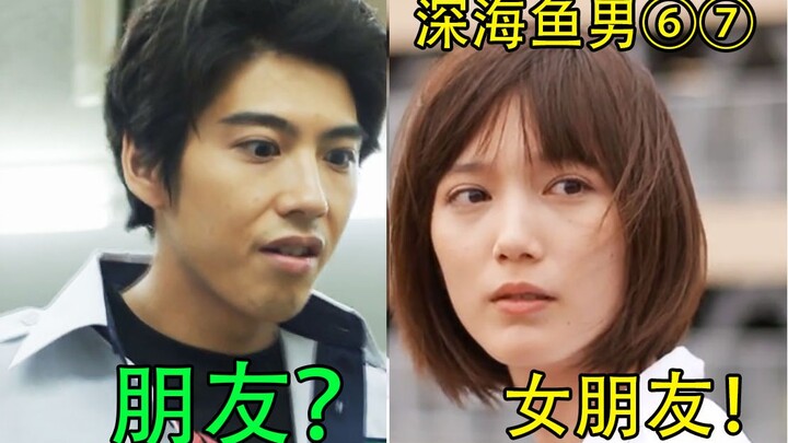 【蓝雀】你需要朋友还是女朋友呢？《深海鱼男》第6-7集