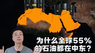 为什么全球55%的石油都在中东？